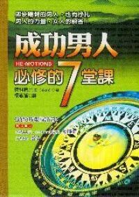 成功男人必修的7堂課 封面