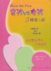 男孩vs女孩：5種愛之語 封面