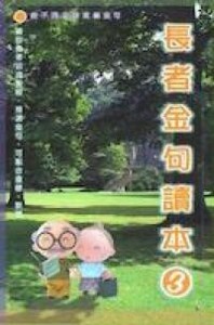 長者金句讀本(3) 封面