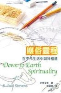 塵俗靈程：在平凡生活中與神相遇 封面
