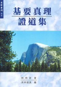 基要真理證道集 封面