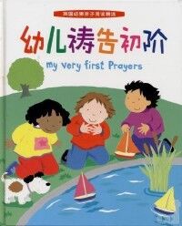 幼兒禱告初階（簡體字） 封面