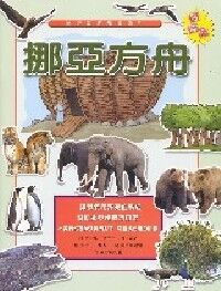 挪亞方舟：好好玩貼紙書系列 封面