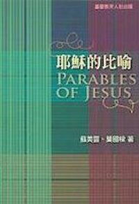 耶穌的比喻 封面