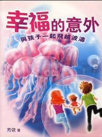幸福的意外：與孩子飛越波濤 封面