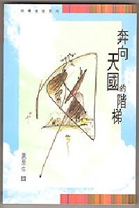 奔向天國的階梯 封面