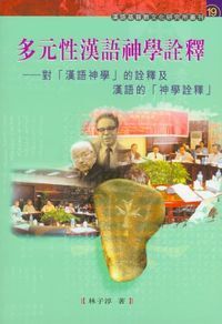 多元性漢語神學詮釋︰對「漢語神學」的詮釋和漢語的「神學詮釋」 封面