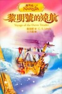 黎明號的遠航（全彩圖） 封面