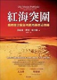 紅海突圍：看跨國企業如何應用摩西式領導 封面
