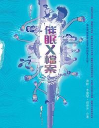 催眠X檔案 封面