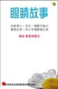 眼睛故事 封面