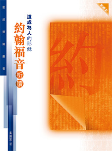 聖經通識叢書：道成為人的耶穌──約翰福音析讀 封面