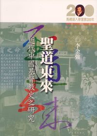 聖道東來:近代中國基督教史之研究 封面