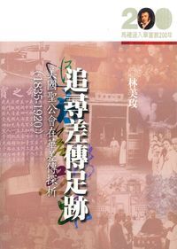 追尋差傳足跡：美國聖公會在華差傳探析（1835-1920） 封面