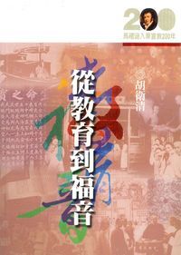 基督教在華傳播及其文化、教育事業 封面