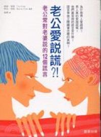 老公愛說謊 封面