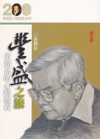 豐盛之旅：黃潤岳的心路歷程 封面