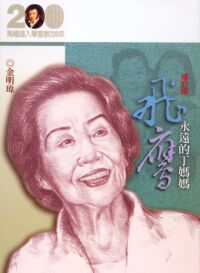 飛鷹：永遠的丁媽媽 封面
