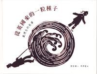 從英國來的一粒種子：戴德生的故事 封面