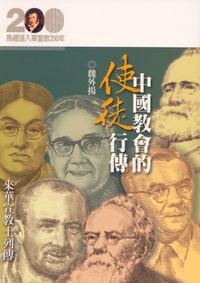 中國教會的使徒行傳：來華宣教士列傳 封面
