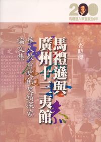 馬禮遜與廣州十三夷館：華人教會史的史蹟探索論文集 封面