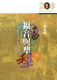 福音與犁：在華農業傳教之研究 封面