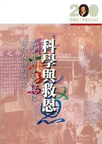 科學與救恩:基督教與華人現代化媒介人物的研究 封面