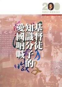基督徒知識分子的愛國吶喊 封面