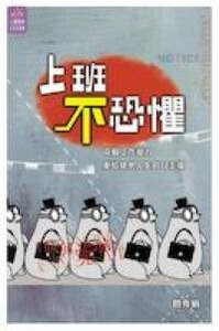 上班不恐懼 封面