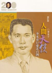 人間天使:李水車行愛北台灣 封面