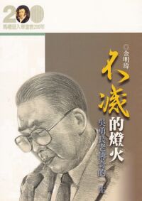 不滅的燈火：吳勇長老傳奇的一生 封面