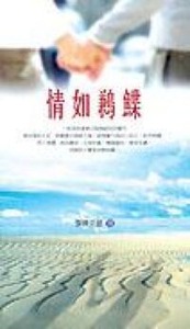 情如鶼鰈 封面