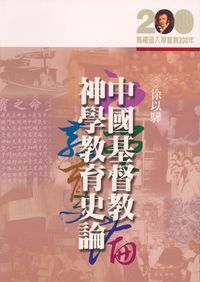 中國基督教神學教育史論 封面