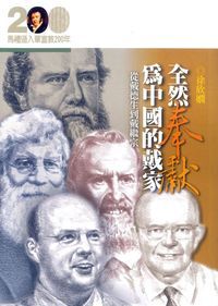 全然奉獻為中國的戴家-從戴德生到戴繼宗 封面