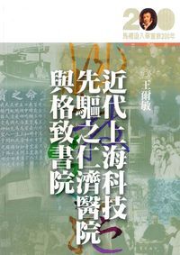 近代上海科技先驅之仁濟醫院與格致書院 封面