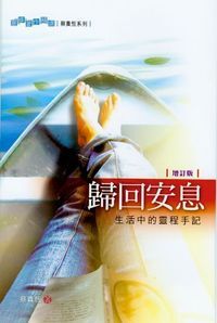 歸回安息：生活中的靈程手記（增訂版） 封面