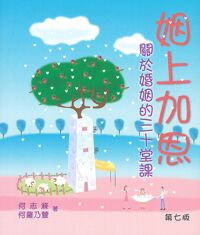 姻上加恩:關於婚姻的三十堂課 封面