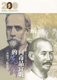 向毒品宣戰的先鋒：李修善與席勝魔 封面