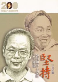 堅持：韓偉與尹士豪的人生秘鑰 封面
