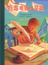 愛寫日記的男孩：馬禮遜的故事 封面