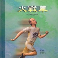 火戰車：李岱爾的故事 封面
