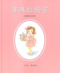 掌珠的秘密：金掌珠的故事 封面