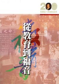 從教育到福音 封面