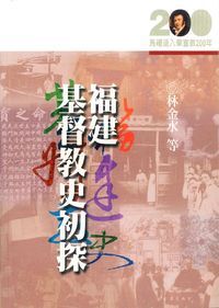 福建基督教史初探 封面