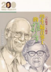 學生福音事工的推手：艾得理與韓寶璉 封面