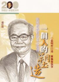 一個人的塑造:張明哲教授的生之追尋 封面