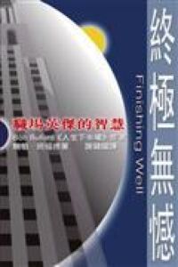 終極無憾：職場英傑的智慧 封面