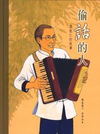 偷話的人：富能仁的故事 封面