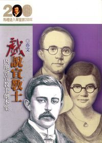 「戲」說宣教士:內地會宣教士劇本集 封面