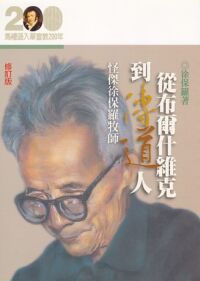 從布爾什維克到傳道人：怪傑徐保羅牧師傳 封面